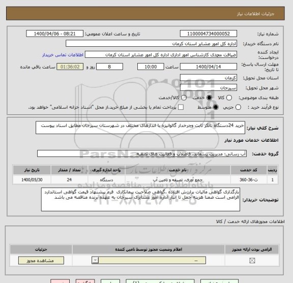 استعلام خرید 24دستگاه تانکر ثابت وچرخدار گالوانیزه با اندازهای مختلف در شهرستان سیرجان مطابق اسناد پیوست 