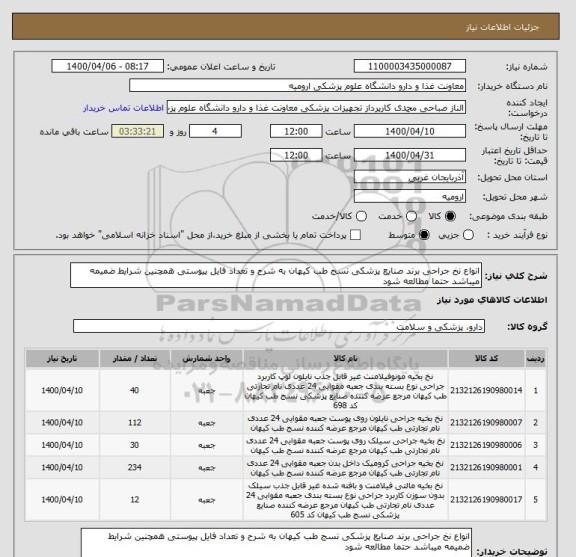 استعلام انواع نخ جراحی برند صنایع پزشکی نسج طب کیهان به شرح و تعداد فایل پیوستی همچنین شرایط ضمیمه میباشد حتما مطالعه شود