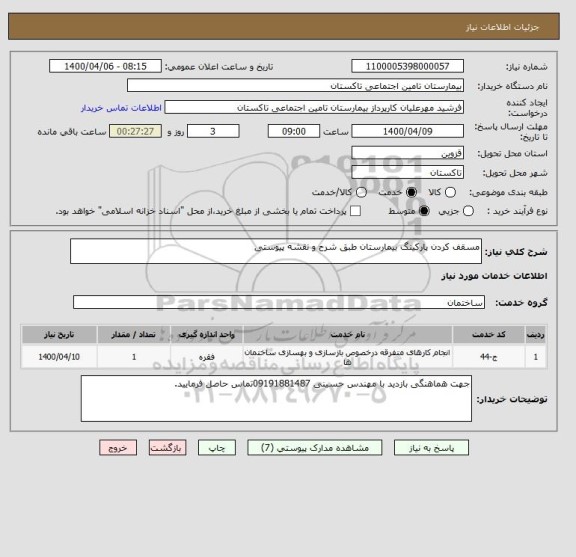 استعلام مسقف کردن پارکینگ بیمارستان طبق شرح و نقشه پیوستی