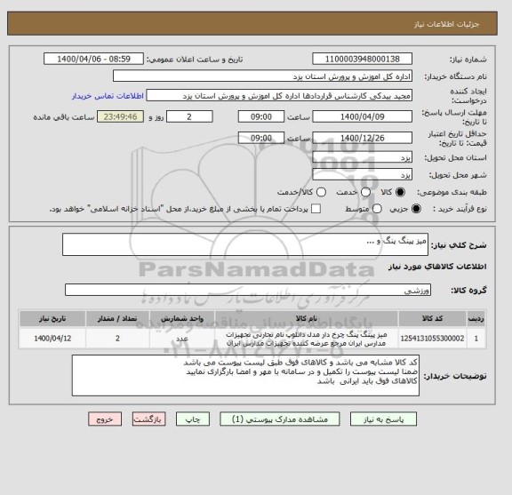 استعلام میز پینگ پنگ و ...