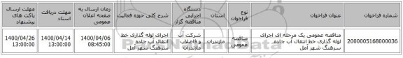 مناقصه عمومی یک مرحله ای اجرای لوله گذاری خط انتقال آب جاده سرهنگ شهر آمل