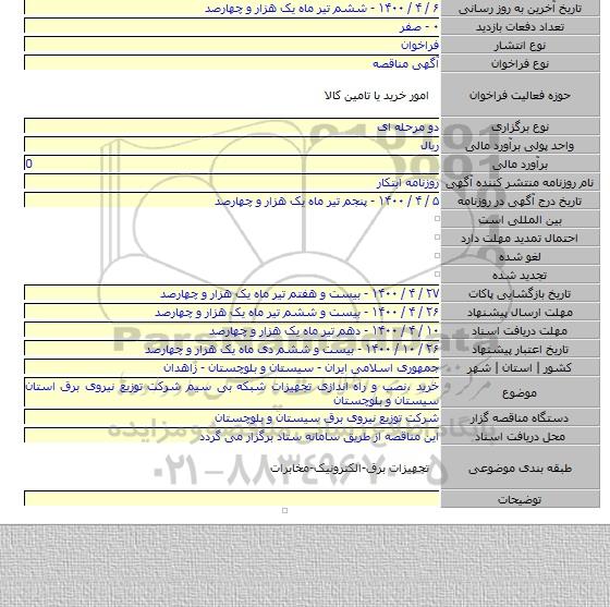 خرید ،نصب و راه اندازی تجهیزات شبکه بی سیم شرکت توزیع نیروی برق استان سیستان و بلوچستان