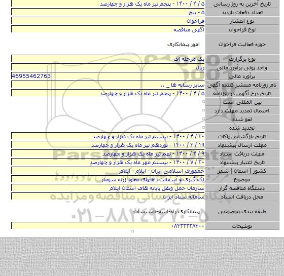 لکه گیری و آسفالت راههای محور زرنه سومار