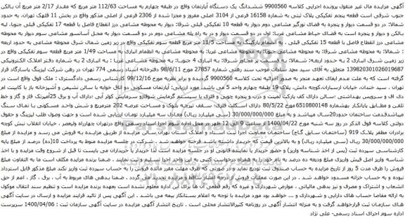 آگهی مزایده ششدانگ یک دستگاه آپارتمان به مساحت 112.63 مترمربع 