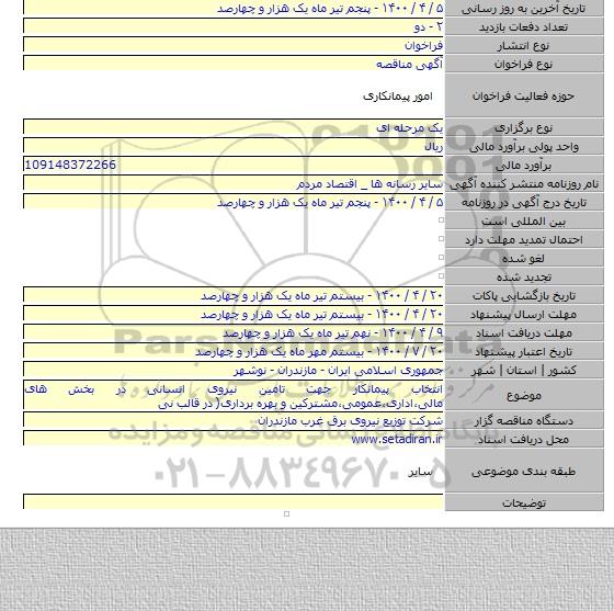 انتخاب پیمانکار جهت تامین نیروی انسانی در بخش های مالی،اداری،عمومی،مشترکین و بهره برداری( در قالب نی