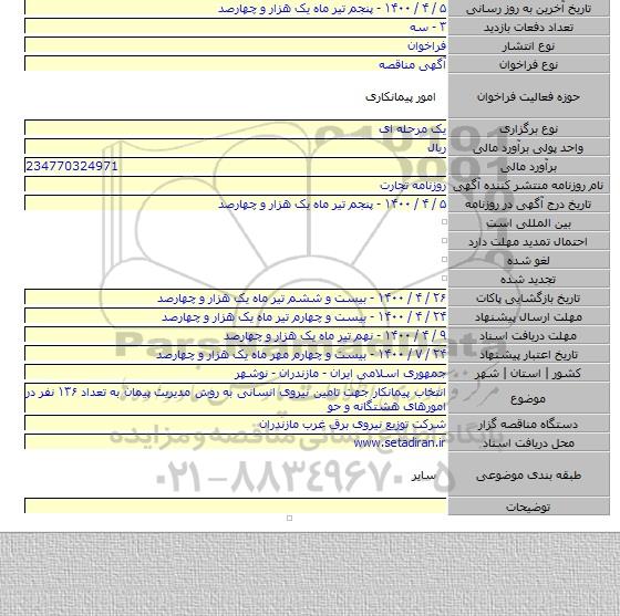 انتخاب پیمانکار جهت تامین نیروی انسانی به روش مدیریت پیمان به تعداد ۱۳۶ نفر  در امورهای هشتگانه و حو