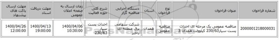 مناقصه عمومی یک مرحله ای احداث پست سیار230/63 کیلوولت همدان 3