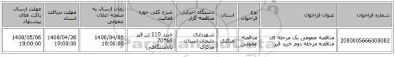 مناقصه عمومی یک مرحله ای مناقصه مرحله دوم خرید قیر