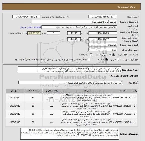 استعلام کمربند استیل برای پلی اتیلن 110و160م.م-کمربند استیل برای آزبست 100و150م.م
از ایران کد مشابه استفاده شده است. درخواست خرید کالا به پیوست می باشد.