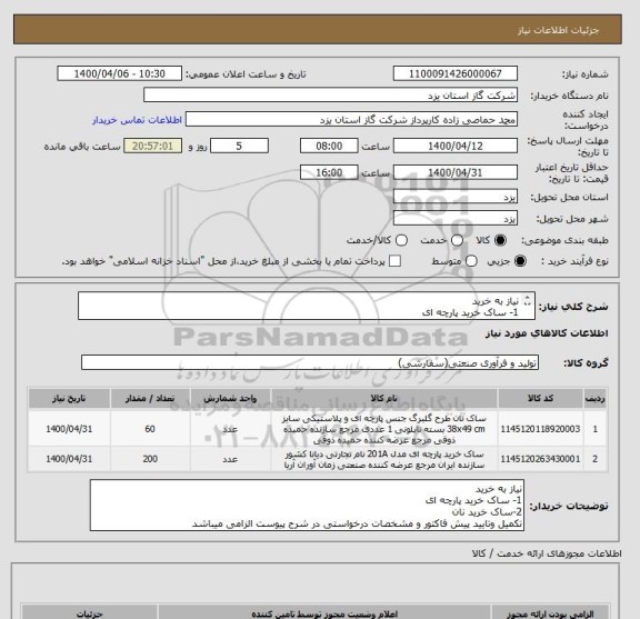 استعلام نیاز به خرید 
1- ساک خرید پارچه ای
2-ساک خرید نان
تکمیل وتایید پیش فاکتور و مشخصات درخواستی الزامی میباشد