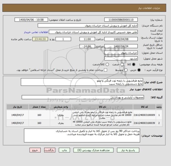 استعلام مایع ظرفشویی با رایحه توت فرنگی و لیمو
مایع دستشویی با رایحه سیب 