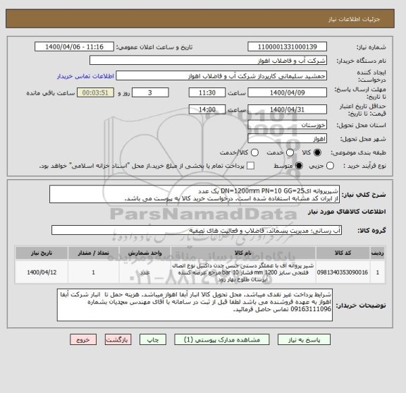 استعلام شیرپروانه ایDN=1200mm PN=10 GG=25 یک عدد
از ایران کد مشابه استفاده شده است. درخواست خرید کالا به پیوست می باشد.