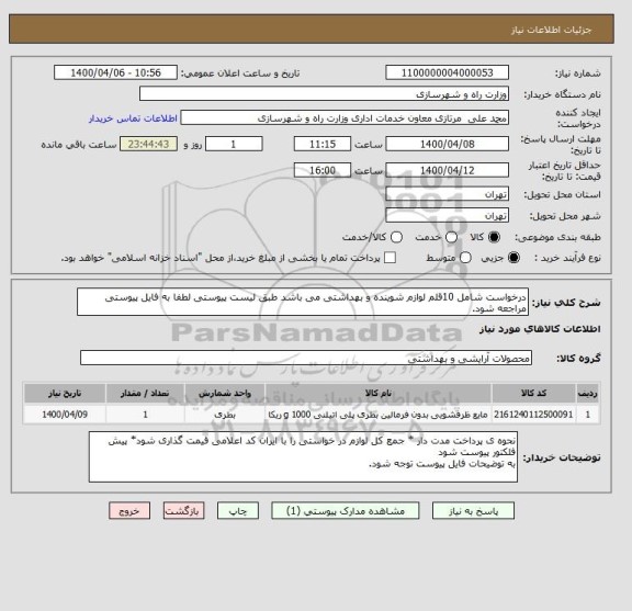 استعلام درخواست شامل 10قلم لوازم شوینده و بهداشتی می باشد طبق لیست پیوستی لطفا به فایل پیوستی مراجعه شود.