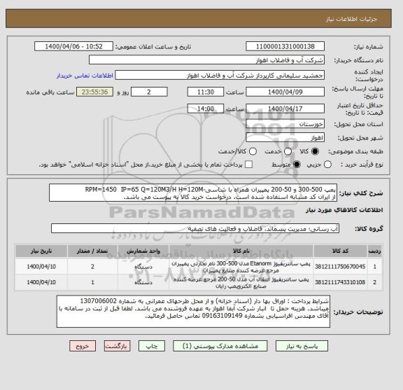 استعلام پمپ 500-300 و 50-200 پمپیران همراه با شاسی-RPM=1450  IP=65 Q=120M3/H H=120M
از ایران کد مشابه استفاده شده است. درخواست خرید کالا به پیوست می باشد.