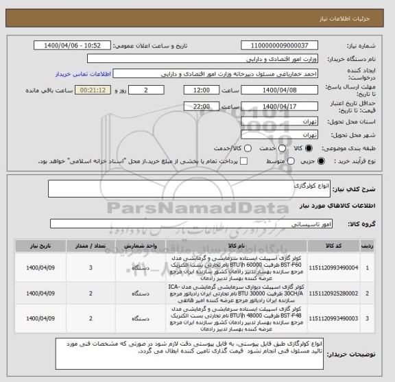 استعلام انواع کولرگازی