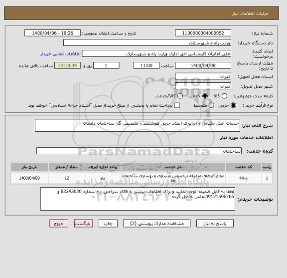 استعلام خدمات اتش نشانی و اپراتوری اعلام حریق هوشمند و تشخیص گاز ساختمان دادمان