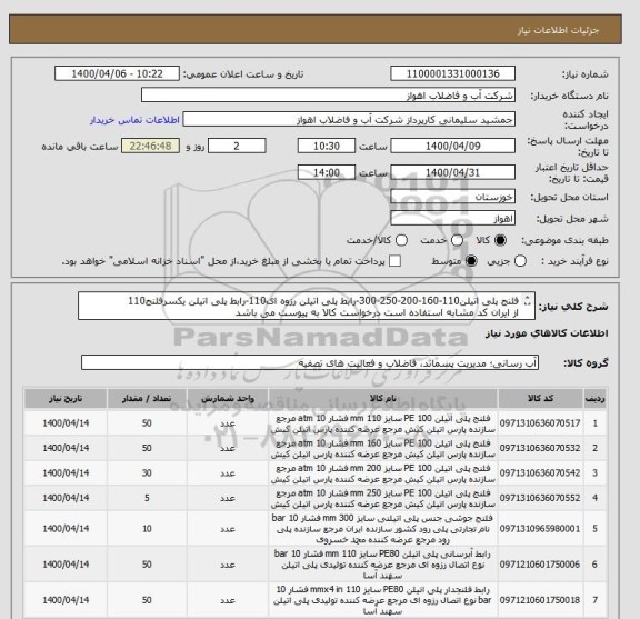 استعلام فلنج پلی اتیلن110-160-200-250-300-رابط پلی اتیلن رزوه ای110-رابط پلی اتیلن یکسرفلنج110
از ایران کد مشابه استفاده است درخواست کالا به پیوست می باشد
