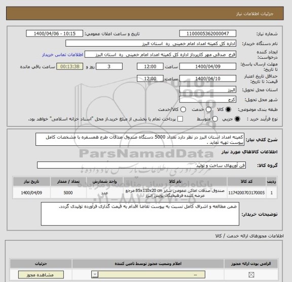 استعلام کمیته امداد استان البرز در نظر دارد تعداد 5000 دستگاه صندوق صدقات طرح همسفره با مشخصات کامل پیوست تهیه نماید . 