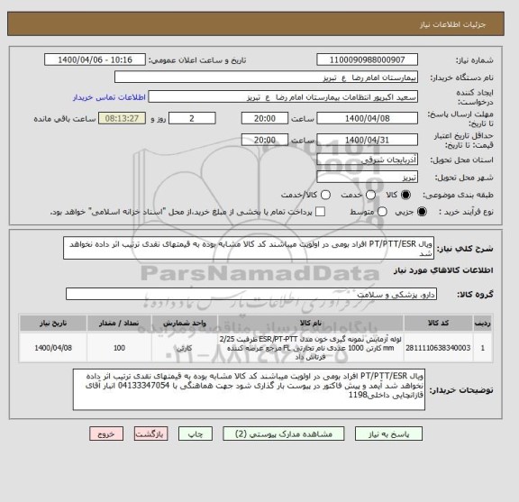 استعلام ویال PT/PTT/ESR افراد بومی در اولویت میباشند کد کالا مشابه بوده به قیمتهای نقدی ترتیب اثر داده نخواهد شد 