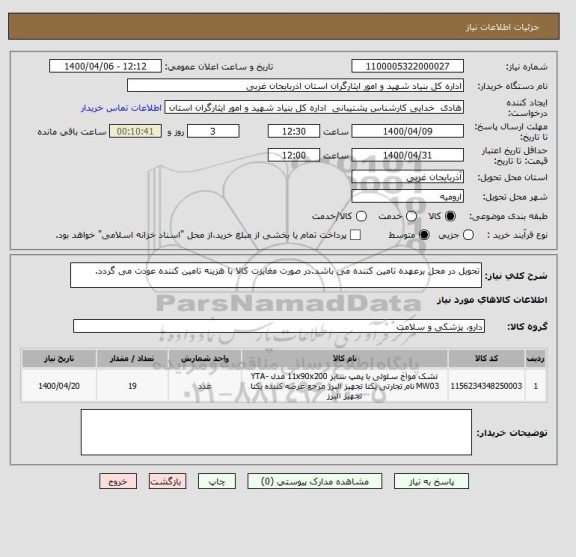 استعلام تحویل در محل برعهده تامین کننده می باشد.در صورت مغایزت کالا با هزینه تامین کننده عودت می گردد.