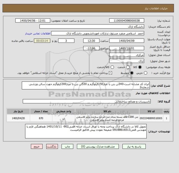 استعلام ایران کد مشابه است-340تن بتن با عیار150کیلوگرم و 530تن بتن با عیار300کیلوگرم جهت سالن ورزشی شماره2