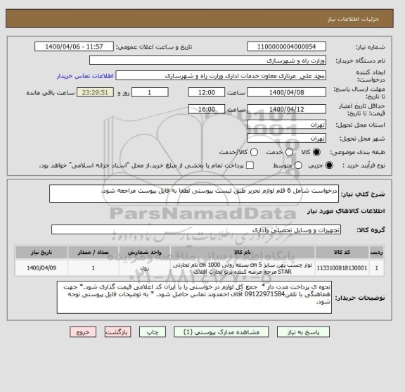 استعلام درخواست شامل 6 قلم لوازم تحریر طبق لیست پیوستی لطفا به فایل پیوست مراجعه شود.