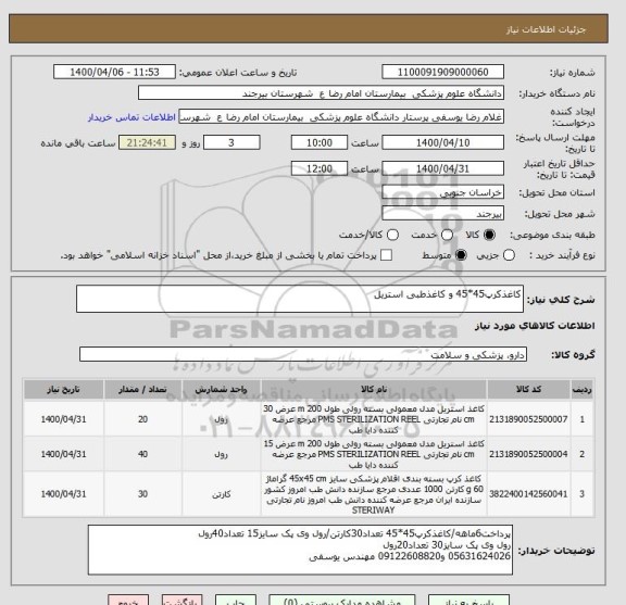 استعلام کاغذکرپ45*45 و کاغذطبی استریل