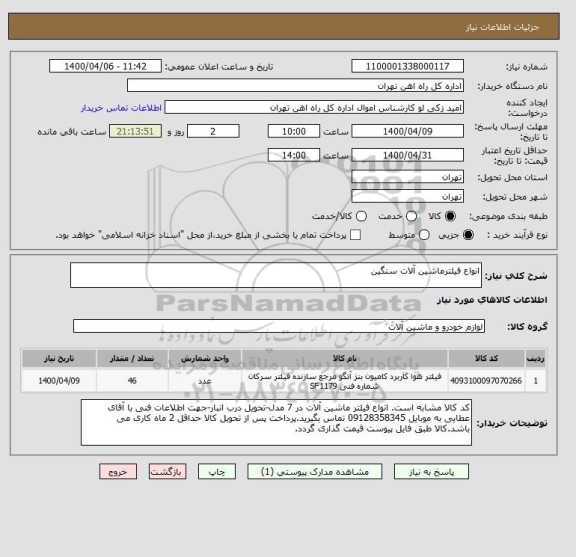 استعلام انواع فیلترماشین آلات سنگین 