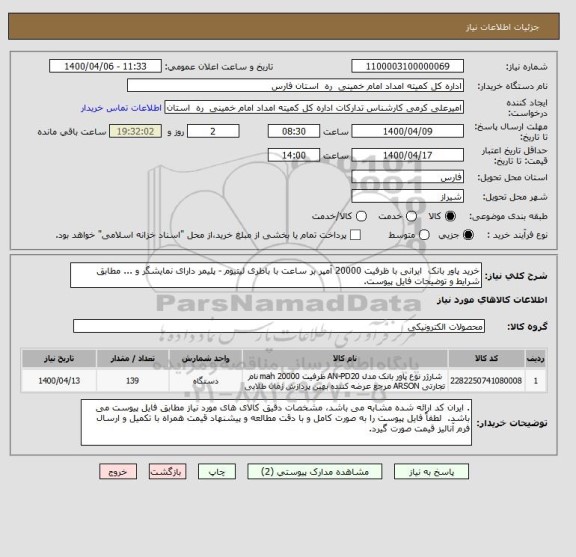 استعلام خرید پاور بانک  ایرانی با ظرفیت 20000 آمپر بر ساعت با باطری لیتیوم - پلیمر دارای نمایشگر و ... مطابق شرایط و توضیحات فایل پیوست. 