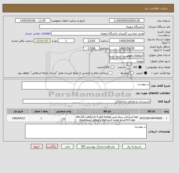 استعلام در پیوست