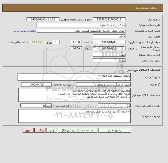 استعلام یخچال ایستکول مدل TM-835