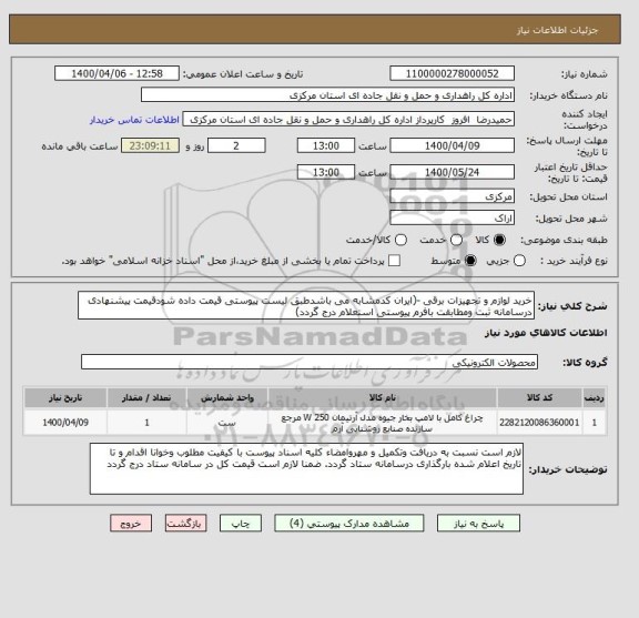 استعلام خرید لوازم و تجهیزات برقی -(ایران کدمشابه می باشدطبق لیست پیوستی قیمت داده شودقیمت پیشنهادی درسامانه ثبت ومطابقت بافرم پیوستی استعلام درج گردد)