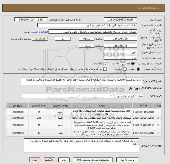 استعلام ایران کد مشابه-اولویت با استان البرز و تهران-فاکتور رسمی-حمل ونقل به عهده فروشنده-پرداختی 2 ماهه