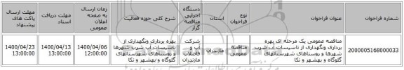 مناقصه عمومی یک مرحله ای بهره برداری ونگهداری از تاسیسات آب شرب شهرها و روستاهای شهرستانهای گلوگاه و بهشهر و نکا                                  