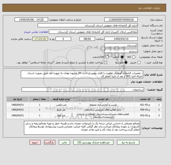 استعلام . تعمیرات کتابخانه آویهنگ .اولویت با افراد بومی.پرداخت 20 میلیون تومان به صورت نقد مابق بصورت اسناد خزانه اخزا 901 و بعد از تایید انجام کار