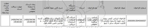 فراخوان ارزیابی کیفی پروژه خرید مهره ماسوره مفصلی با قابلیت انحراف سایز 1 اینچ