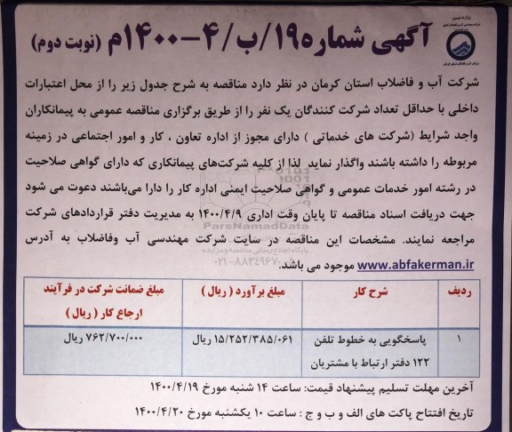 مناقصه پاسخگویی به خطوط تلفن 122 دفتر ارتباط با مشتریان - نوبت دوم