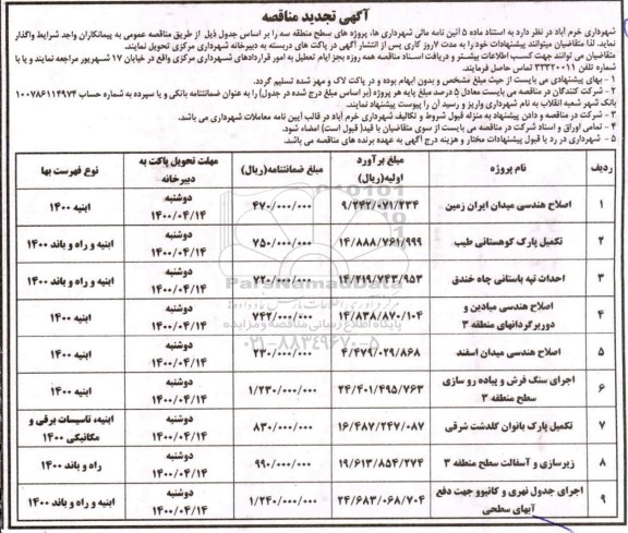 تجدید مناقصه اصلاح هندسی میدان