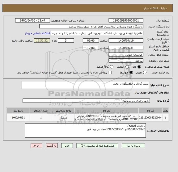 استعلام ست کامل برونکوسکوپی ریجید