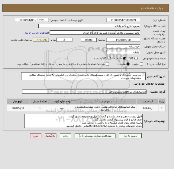 استعلام سرویس نگهداری و تعمیرات کلی سیستمهای تاسیسات مکانیکی و الکتریکی به مدت یکسال مطابق مشخصات پیوست
حتما آنالیز و فرم پیشنهاد قیمت تکمیل گردد