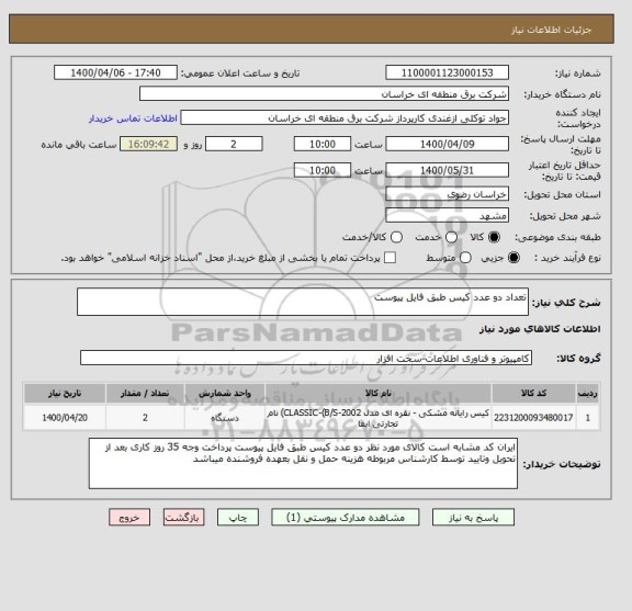 استعلام تعداد دو عدد کیس طبق فایل پیوست