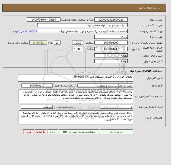 استعلام یخچال خودرویی 40لیتری ایستکول مدل TM-9640 DC