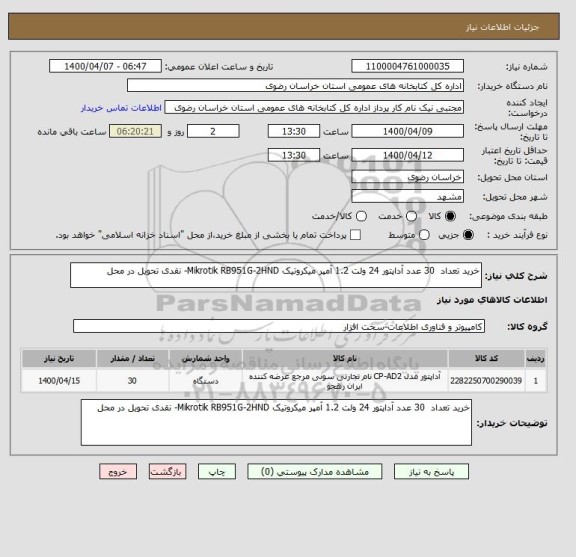 استعلام خرید تعداد  30 عدد آداپتور 24 ولت 1.2 آمپر میکروتیک Mikrotik RB951G-2HND- نقدی تحویل در محل