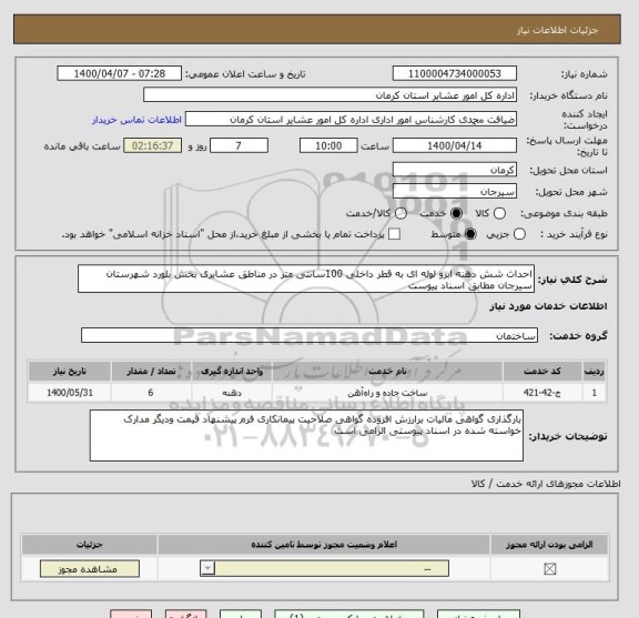 استعلام احداث شش دهنه ابرو لوله ای به قطر داخلی 100سانتی متر در مناطق عشایری بخش بلورد شهرستان سیرجان مطابق اسناد پیوست