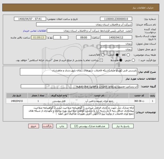 استعلام بازرسی فنی (ویدئو متری)شبکه فاضلاب شهرهای زنجان ،ابهر،دندی و ماهنشان