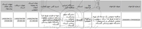 مناقصه عمومی یک مرحله ای تهیه و طبخ و توزیع غذا سلف سرویس معاونت فرهنگی و دانشجویی دانشگاه علوم پزشکی گلستان