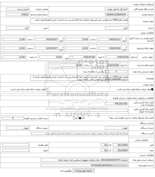 فروش هزار/1000 عددتراورس بتنی فرسوده با قیمت پایه کارشناسی بدن احتساب ارزش افزوده(جهت بازدید