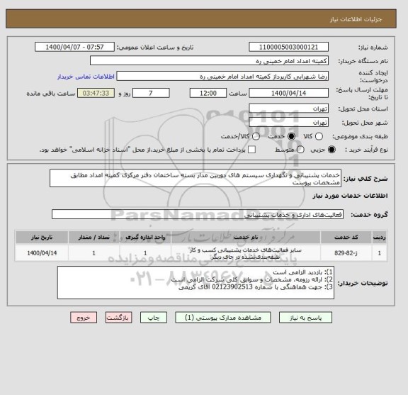 استعلام خدمات پشتیبانی و نگهداری سیستم های دوربین مدار بسته ساختمان دفتر مرکزی کمیته امداد مطابق مشخصات پیوست