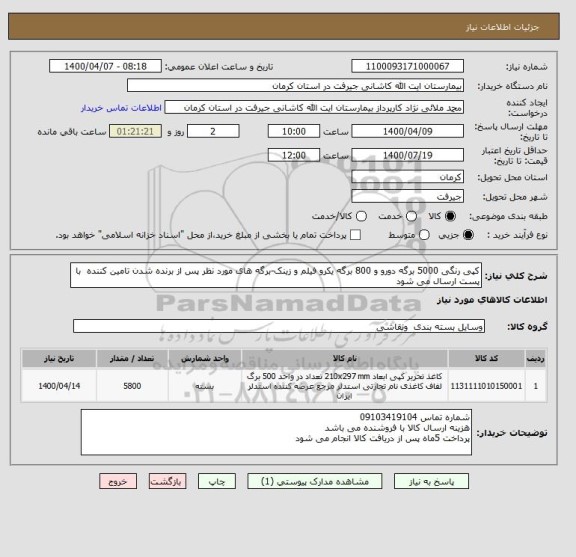 استعلام کپی رنگی 5000 برگه دورو و 800 برگه یکرو فیلم و زینک-برگه های مورد نظر پس از برنده شدن تامین کننده  با پست ارسال می شود