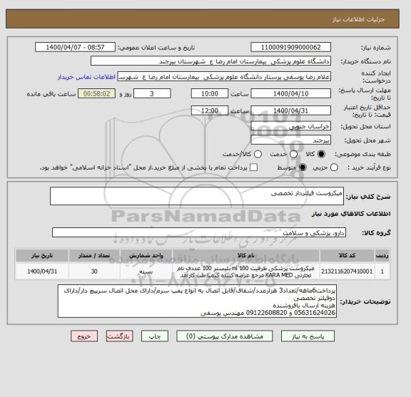 استعلام میکروست فیلتردار تخصصی